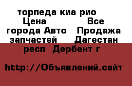 торпеда киа рио 3 › Цена ­ 10 000 - Все города Авто » Продажа запчастей   . Дагестан респ.,Дербент г.